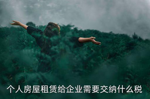 個人出租房屋需交納什么稅，個人房屋出租需要繳納哪些稅