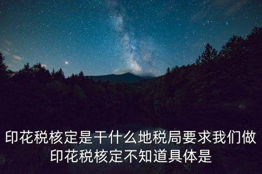 地稅中的印花稅核定依據(jù)是什么，印花稅的計(jì)稅依據(jù)是什么