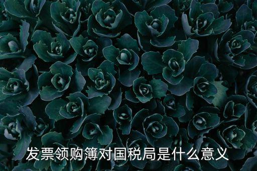 國(guó)稅局領(lǐng)購(gòu)票是什么意思，領(lǐng)購(gòu)發(fā)票和買(mǎi)空白發(fā)票是什么意思