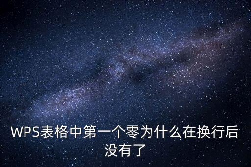 一鍵零申報(bào)為什么沒(méi)有，WPS表格中第一個(gè)零為什么在換行后沒(méi)有了