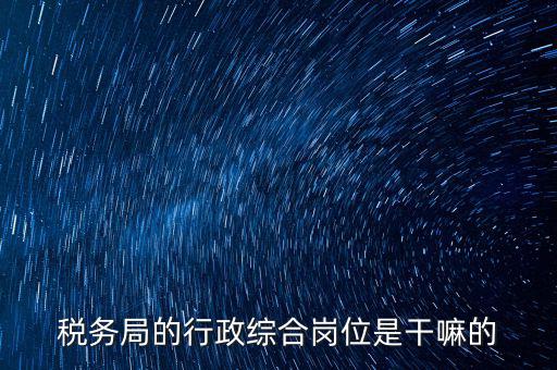 稅政科是做什么的，稅務(wù)局里的稅政科和征管科都有哪些功能