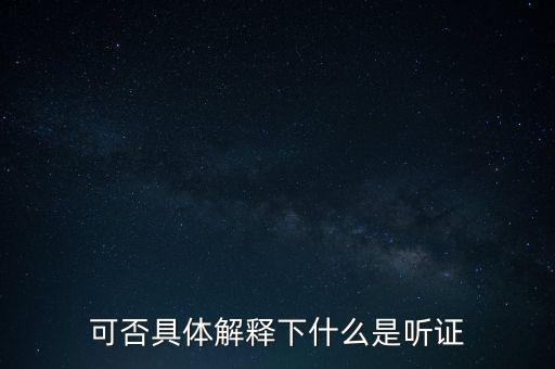 可否具體解釋下什么是聽(tīng)證
