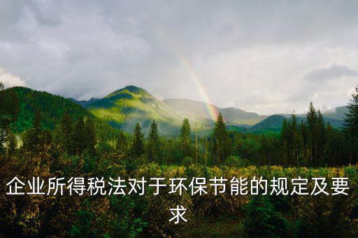 環(huán)境稅法規(guī)定了什么，環(huán)境稅是什么意思