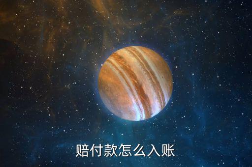 賠償款如何做賬，支付賠償款怎么做賬
