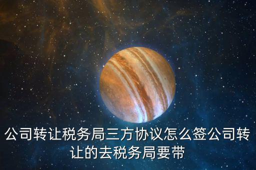地稅三方協(xié)議如何簽，請(qǐng)問一下跟銀行和地稅局之間簽三方協(xié)議的具體流程是什么啊有沒
