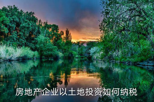 取得房產(chǎn)土地如何交稅，怎樣交房產(chǎn)稅土地稅