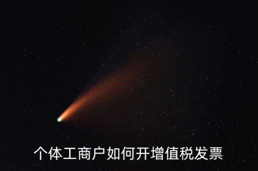 個體工商戶如何開增值稅發(fā)票