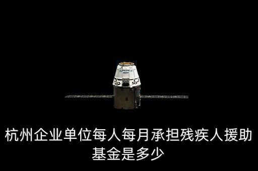 2017年杭州市殘疾人保障金如何計(jì)算，杭州市退休職工4級(jí)殘疾補(bǔ)貼標(biāo)準(zhǔn)