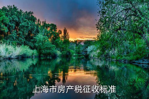 上海個(gè)人住房房產(chǎn)稅如何征收，上海住宅的房產(chǎn)稅是如何征收的