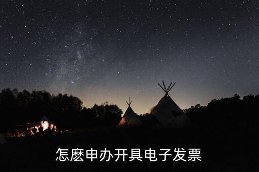 如何申領(lǐng)電子發(fā)票嗎，怎麼申辦開具電子發(fā)票