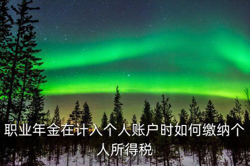 企業(yè)年金如何繳納個(gè)人所得稅，關(guān)于企業(yè)年金單位繳納部分的個(gè)稅