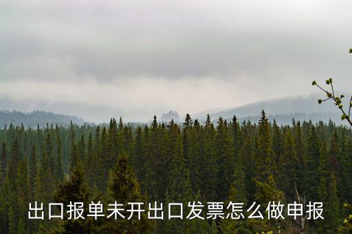 不開票如何出口，出口報單未開出口發(fā)票怎么做申報