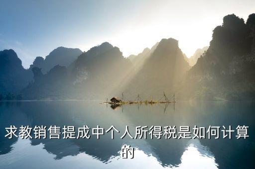 求教銷售提成中個(gè)人所得稅是如何計(jì)算的