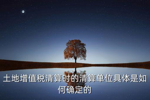 清算期間如何確定，破產(chǎn)企業(yè)清算期間的應納稅所得額如何確定