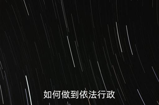 稅務(wù)如何依法行政，稅務(wù)如何遵章守紀(jì)