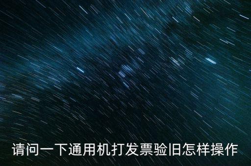 發(fā)票如何做舊，未開具的增值稅專用發(fā)票怎么做廢