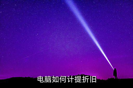 電腦如何提折舊，電腦如何折舊