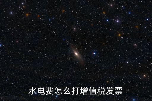 電費(fèi)如何申請(qǐng)開(kāi)增票，水電費(fèi)怎么打增值稅發(fā)票