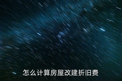 怎么計算房屋改建折舊費