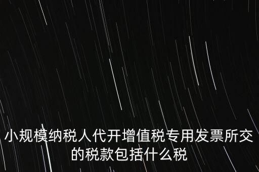 小規(guī)模發(fā)票銀行代扣什么稅，小規(guī)模納稅人開(kāi)發(fā)票需要繳納什么稅費(fèi)
