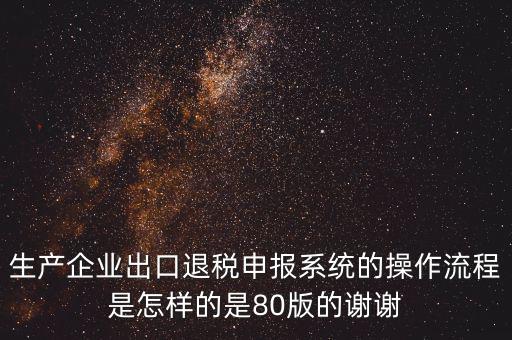 出口企業(yè)如何申報系統(tǒng)，出口申報系統(tǒng)詳細(xì)步驟怎樣的