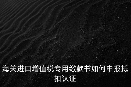 進口增值稅如何申報，增值稅怎樣申報怎樣繳