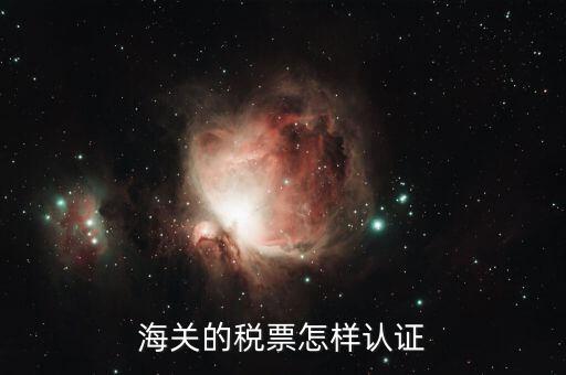 海關(guān)增值稅專用發(fā)票如何認證 具體流程，海關(guān)增值稅專用發(fā)票認證