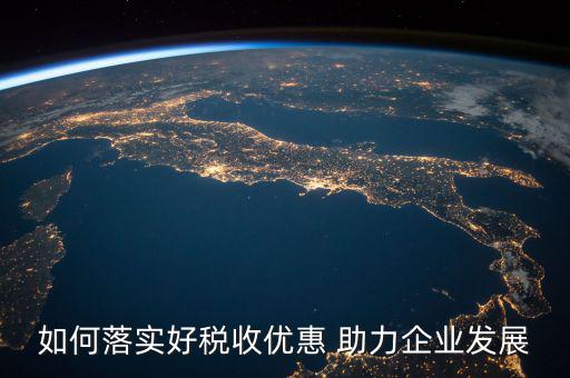 稅務(wù) 如何強(qiáng)化宣傳，如何有效利用新媒體開展稅收宣傳