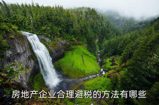 談房地產(chǎn)企業(yè)如何節(jié)稅與避稅，房地產(chǎn)企業(yè)如何合理節(jié)稅