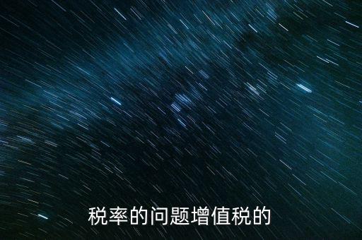 13稅率什么時間變，什么時候起13的增值稅稅率取消