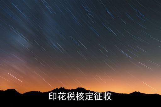 印花稅如何核定，如何辦理地稅的印花稅鑒定詳細(xì)點(diǎn) 謝謝