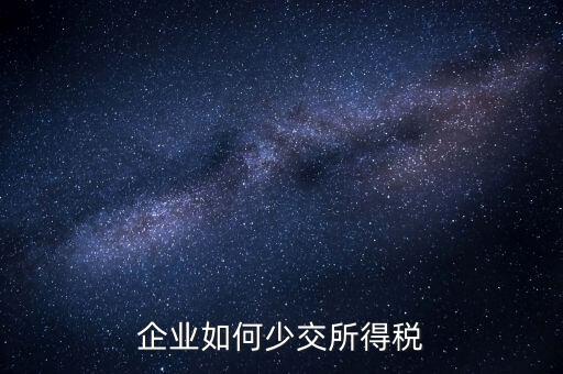公司如何少繳稅，公司有一筆收益如何少交稅