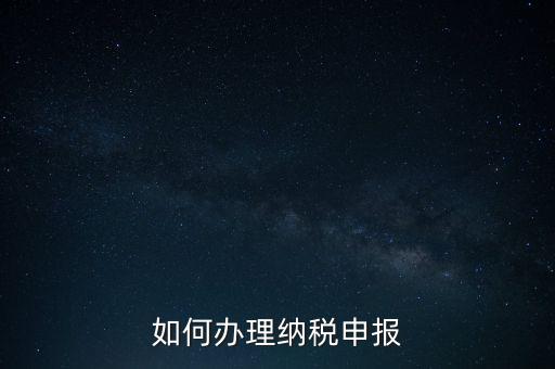 如何申稅報(bào)稅，如何申報(bào)稅
