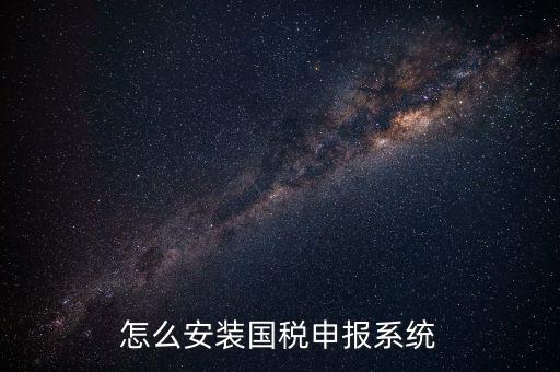 代扣代繳國稅如何申報系統(tǒng)，進(jìn)入國稅網(wǎng)上申報系統(tǒng)咋操作