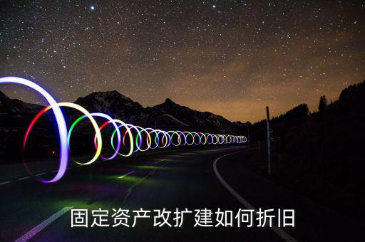 改建房屋如何計(jì)提折舊，怎么計(jì)算房屋改建折舊費(fèi)