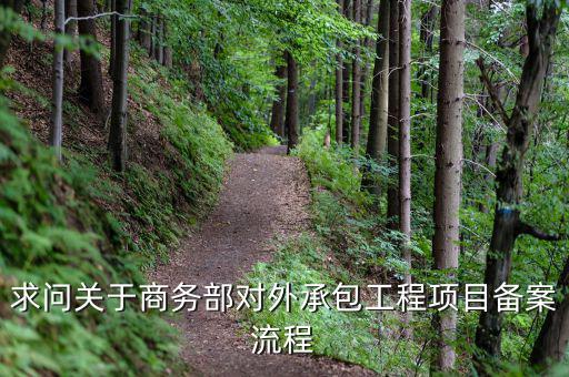 昆山項(xiàng)目如何分包備案，建筑工程如何分包