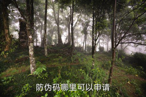 如何申請(qǐng)防偽碼，防偽碼哪里可以申請(qǐng)