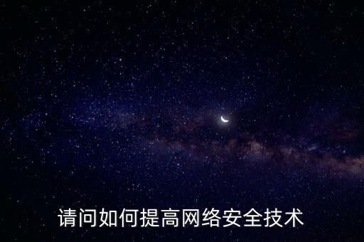 如何提高稅務(wù)網(wǎng)絡(luò)安全，如何提高網(wǎng)絡(luò)安全