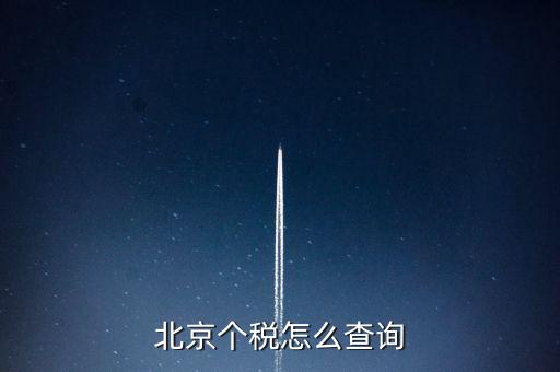 北京個(gè)稅怎么查詢