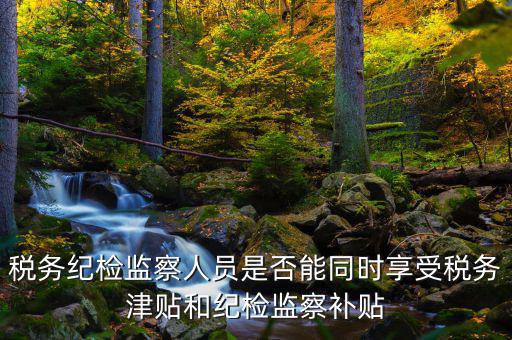 稅務(wù)干部如何將紀(jì)律，請縣級國稅機(jī)關(guān)的紀(jì)檢組長能否分管本機(jī)關(guān)財務(wù)若不能有沒有相