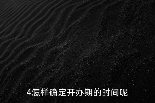 開(kāi)辦期如何界定，如何確定開(kāi)辦期從開(kāi)始到結(jié)束的時(shí)間點(diǎn)
