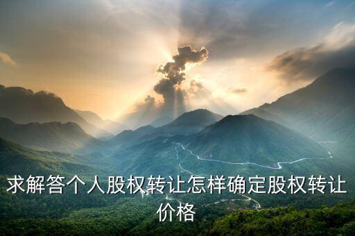 股權(quán)轉(zhuǎn)讓如何定價(jià)，股權(quán)轉(zhuǎn)讓價(jià)格怎么確定