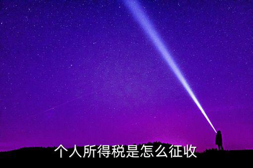 個(gè)人所得稅如何征收，個(gè)人所得說目前如何征收