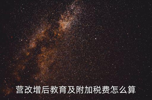營改增后附加費(fèi)如何計(jì)算，營改增后教育及附加稅費(fèi)怎么算