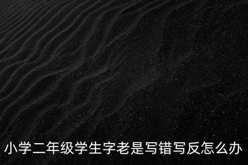 反寫不成功如何解決辦法，反寫不成功 顯示一窗體對(duì)比失敗