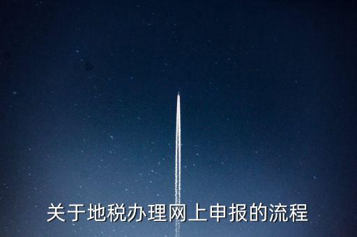 關于地稅辦理網(wǎng)上申報的流程
