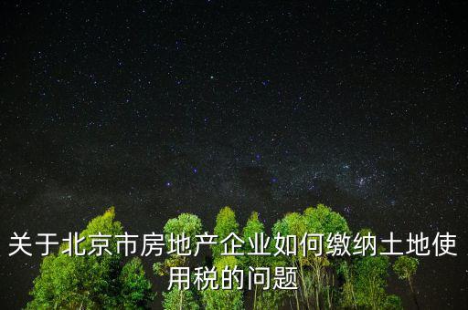 北京市土地使用稅如何計(jì)算，土地稅是怎么計(jì)算的