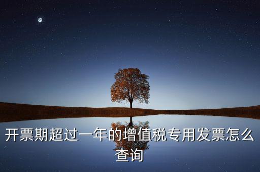 發(fā)票過(guò)了一年如何查詢，發(fā)票開票系統(tǒng)可以查詢上一年發(fā)票嗎
