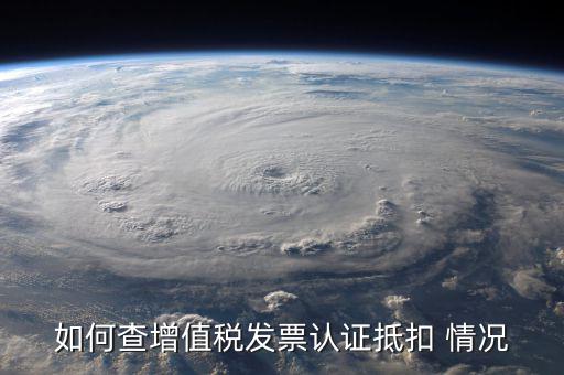 如何查詢(xún)發(fā)票抵扣，怎么查詢(xún)開(kāi)出的發(fā)票有沒(méi)有被抵扣