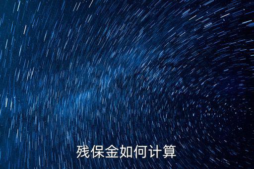 殘保金如何計(jì)算